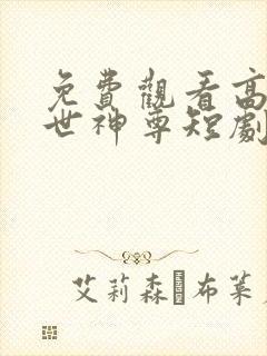 免费观看高清傲世神尊短剧
