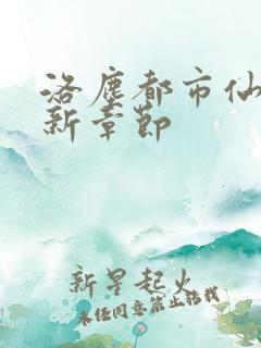 洛尘都市仙尊最新章节