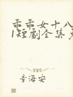 乖乖女十八岁11短剧全集免费观看