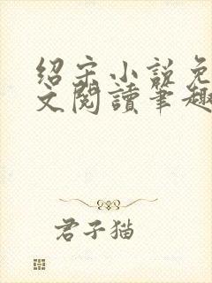 绍宋小说免费全文阅读笔趣阁