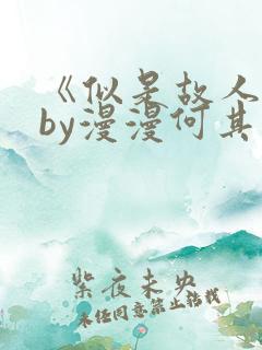 《似是故人来》by漫漫何其多