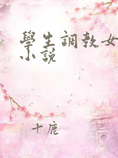 学生调教女教师小说