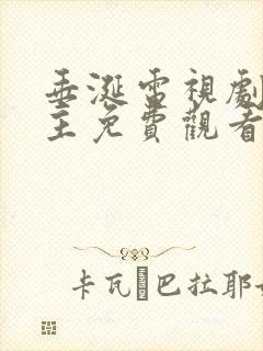 垂涎电视剧双男主免费观看全集