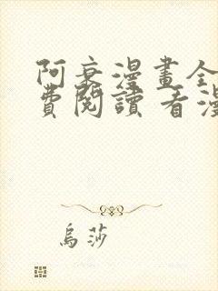 阿衰漫画全集免费阅读 看漫画