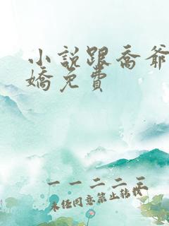 小说跟乔爷撒个娇免费