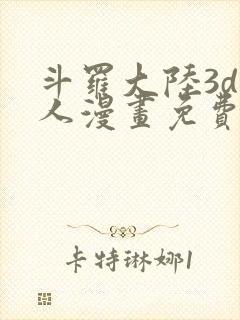 斗罗大陆3d同人漫画免费阅读