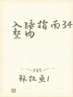 入睡指南34完整肉