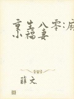 重生八零:麻辣小福妻