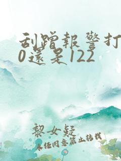 刮蹭报警打110还是122