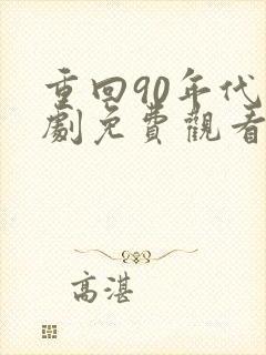 重回90年代短剧免费观看