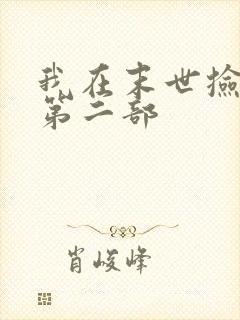 我在末世捡属性第二部