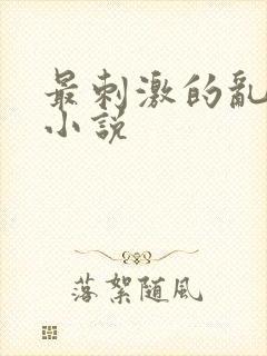 最刺激的乱L仑小说