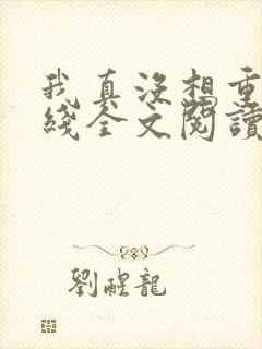 我真没想重生在线全文阅读