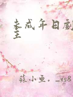 未成年日剧双男主