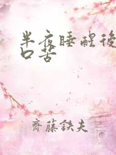 半夜睡醒后口干口苦