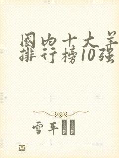 国内十大羊奶粉排行榜10强