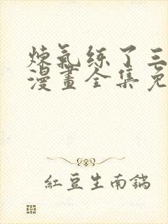 炼气练了三千年漫画全集免费观看