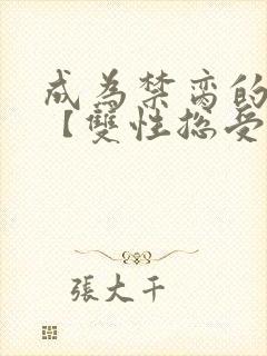 成为禁脔的仙尊【双性总受生子np】小说