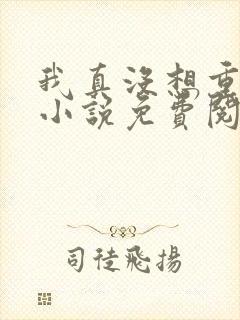 我真没想重生啊小说免费阅读全文