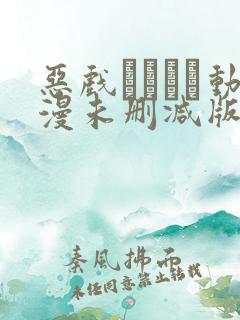 恶戏いたずら动漫未删减版在线观看