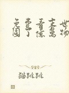 免费看末世:我囤了亿万物资