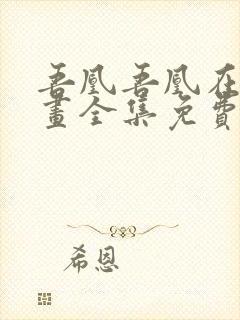 吾凰吾凰在上漫画全集免费