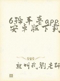 6号平台app安卓版下载路线一