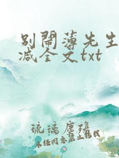 别闹薄先生未删减全文txt