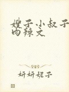 嫂子小叔子h高肉辣文