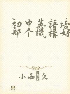 初中英语培训班哪个机构好一点