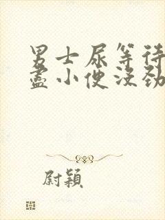 男士尿等待尿不尽小便没劲