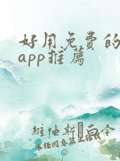 好用免费的小说app推荐