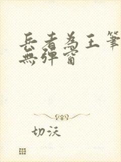 兵者为王笔趣阁无弹窗