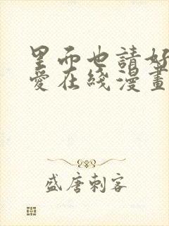 里面也请好好疼爱在线漫画免费观看