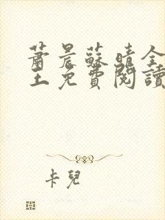 萧晨苏晴全能兵王免费阅读