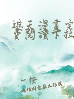 遮天漫画完整免费阅读下拉式六漫画