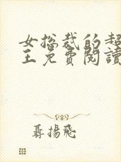 女总裁的超级兵王免费阅读全文