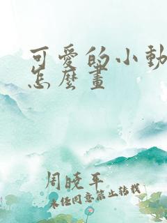 可爱的小动物们怎么画