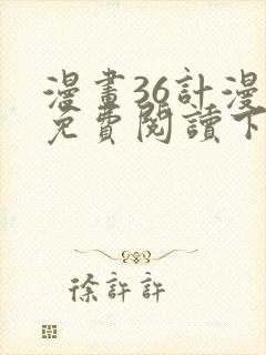 漫画36计漫画免费阅读下拉式六漫画