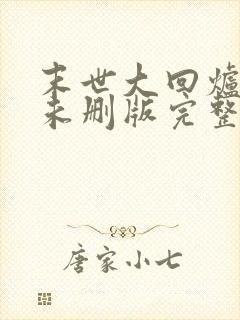 末世大回炉小说未删版完整