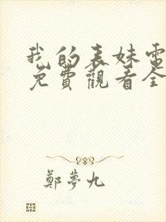 我的表妹电视剧免费观看全集