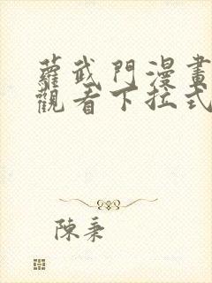 萝武门漫画免费观看下拉式漫画