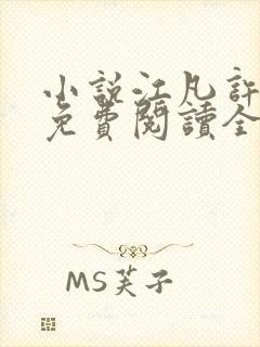 小说江凡许悠然免费阅读全文