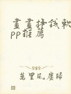 画画挣钱软件app推荐