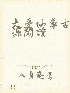 大爱仙尊古月方源阅读