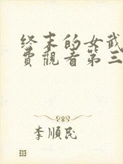 终末的女武神免费观看第三季