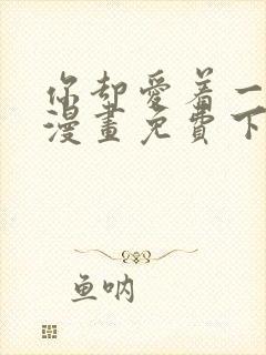 你却爱着一个他漫画免费下拉式