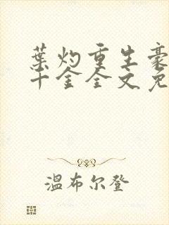 叶灼重生豪门假千金全文免费阅读