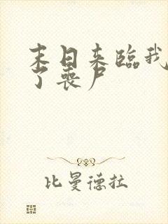 末日来临我成为了丧尸