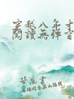 穿越八年才出道阅读无弹窗